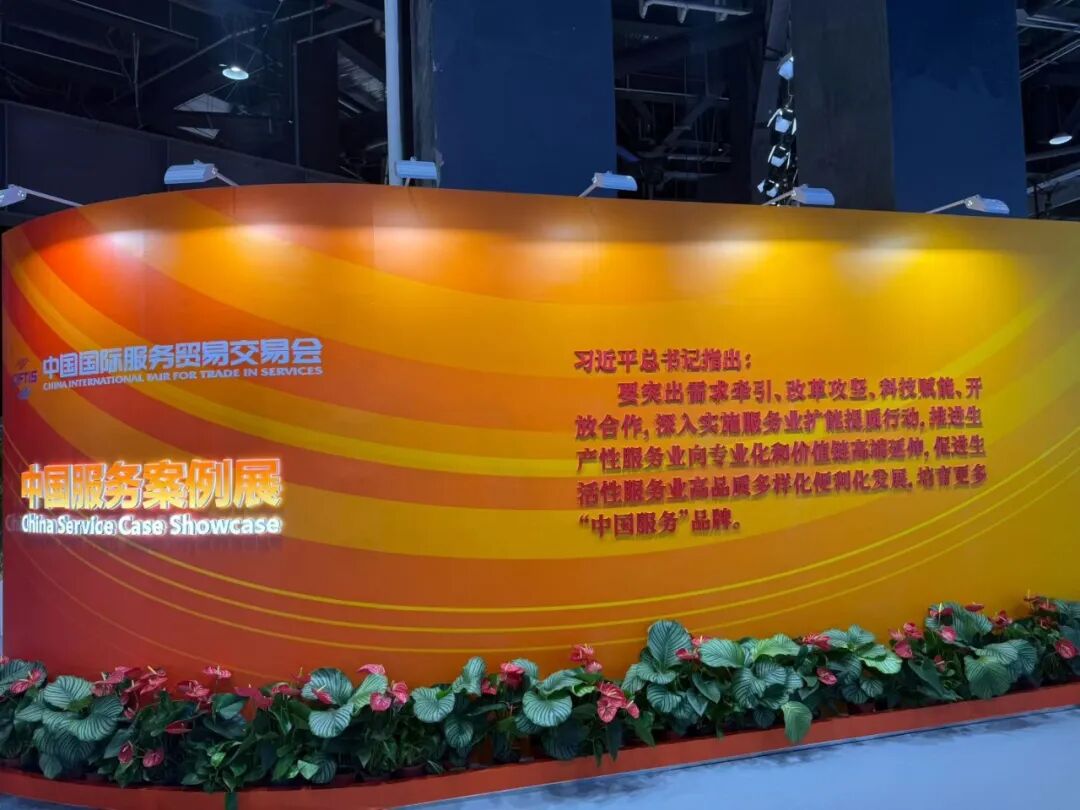 2026 年中国国际服务贸易交易会现场
